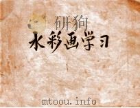 水彩画学习 PDF电子版封面
