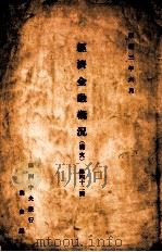 经济金融概况(满文)第42号 1936 PDF电子版封面 尚德纯编