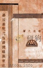 暴日最近之经济侵略与东北 1935 PDF电子版封面 柳亚之著