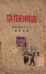 古树的花朵 一名,范筑先 1942 PDF电子版封面 臧克家著