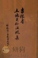 吉林省土地关系法规集（ PDF版）