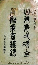 山东第一次全省劝业会议录（1920 PDF版）
