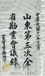 山东第三次全省劝业会议录（1922 PDF版）
