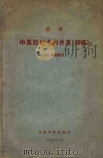 馆藏中国戏曲书刊目录 初稿 1959 PDF电子版封面 首都图书馆编
