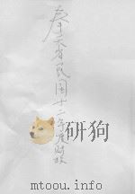 奉天省十二年度财政统计年鉴（ PDF版）