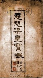 慈悲梁皇实忏  卷上（1946 PDF版）
