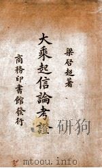 大乘起信论考证 1934 PDF电子版封面 梁启超著