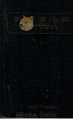 新外国地图 1938 PDF电子版封面 下田礼佐著