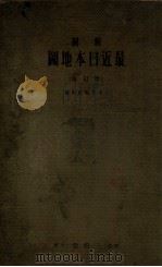 新制最近日本地图 增订版 1933 PDF电子版封面 三省堂编辑所编