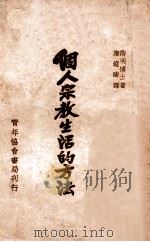 个人宗教生活的方法 1933 PDF电子版封面 (美)卫明(H.N.Wieman)著;应远涛译