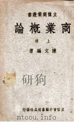 商业概论 上 1944 PDF电子版封面 陈文编著
