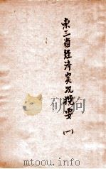 东三省经济实况揽要  1（ PDF版）