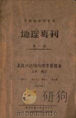 嘉陵江流域地理考察报告 上 1946 PDF电子版封面 李承三等著
