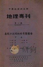 嘉陵江流域地理考察报告 下 1946 PDF电子版封面 林超等著