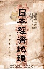 日本经济地理（民国28.03 PDF版）
