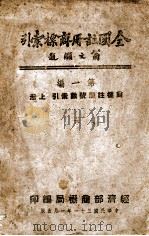 商标注册号数索引  上（1942 PDF版）