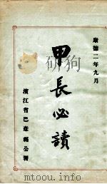 甲长必读 1935 PDF电子版封面 滨江省巴彦县公署
