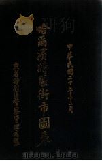 哈尔滨特区街市图表（1931 PDF版）