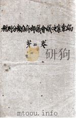 税则分类估价评议会议决案汇编  第2卷（ PDF版）