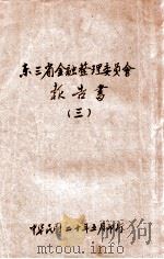 东三省金融整理委员会报告书 3 1931 PDF电子版封面 东三省金融整理委员会编