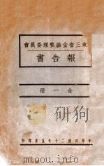 东三省金融整理委员会报告书 1931 PDF电子版封面 东三省金融整理委员会编