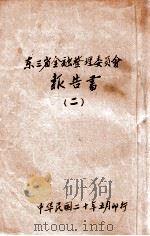 东三省金融整理委员会报告书 2 1931 PDF电子版封面 东三省金融整理委员会编