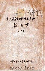 东三省金融整理委员会报告书 1 1931 PDF电子版封面 东三省金融整理委员会编