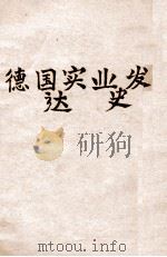 德国实业发达史 1917 PDF电子版封面 (美)哈渥著;吴之椿译