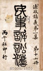民事诉讼法 自第6编续-第8编 1911 PDF电子版封面 李祖虞编译