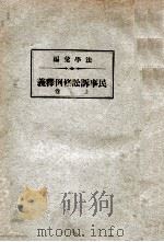 民事诉讼条例释义 上 1937 PDF电子版封面 石志泉著