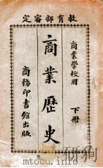商业历史 下 1926 PDF电子版封面 赵玉森编