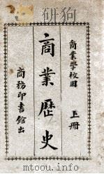 商业历史 上 1926 PDF电子版封面 赵玉森编