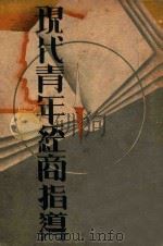 现代青年经商指导 上 1940 PDF电子版封面 黄曼青编