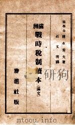 满洲战时税制读本 1944 PDF电子版封面 (日)清水秀夫著;石文明译