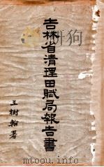 吉林省清理田赋局报告书 1924 PDF电子版封面 吉林全省清理田赋局编