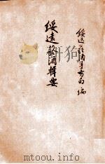 绥远烟酒辑要 1927 PDF电子版封面 绥远烟酒事务局编