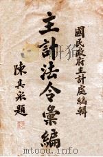 主计法令汇编   1940  PDF电子版封面    国民政府主计处编辑 