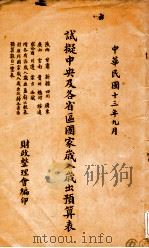 试拟中央及各省区国家岁入岁出预算表 1924 PDF电子版封面 财政整理会编