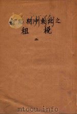 沦陷期中东北之租税  2（ PDF版）