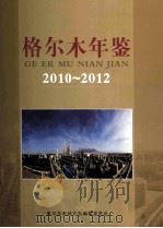 格尔木年鉴  2010-2012（ PDF版）