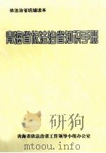 青海省依法治省知识手册 1999 PDF电子版封面 赵乐际,冯敏刚,穆东升主编;孔国柱,郭立文,安霖贤等副主编