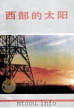 西部的太阳  报告文学集（1991 PDF版）