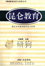 青海教育改革与发展 1999 PDF电子版封面 9787225017747 张建国主编