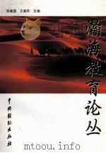 瀚海教育论丛 1999 PDF电子版封面 9787104010629 张建国,王嘉民主编