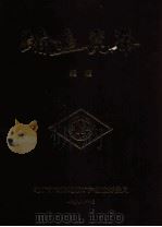 踏遍昆仑 续集 献给青海省地质矿产局成立四十周年 1958-1998 1998 PDF电子版封面 《踏遍昆仑》续集编委会