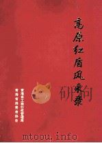 高原红盾风采录（ PDF版）