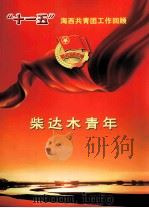 “十一五”海西共青团工作回顾  柴达木青年（ PDF版）