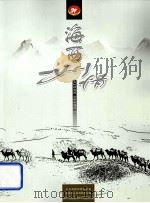 海西州情 富裕新海西 文明新海西 和谐新海西 PDF电子版封面 中共海西州委办公室;海西州人民政府办公室;柴达木循环经济试验