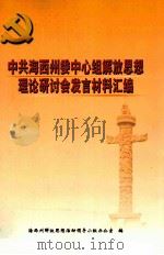 中共海西州委中心组解放思想理论研讨会发言材料汇编 PDF电子版封面 海西州解放思想活动领导小组办公室编
