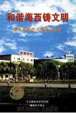 和谐海西铸文明  海西州精神文明建设读本（ PDF版）